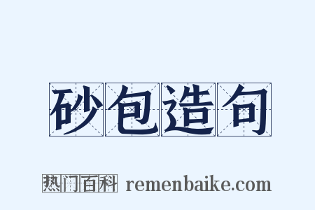 砂包造句是什么意思的图片